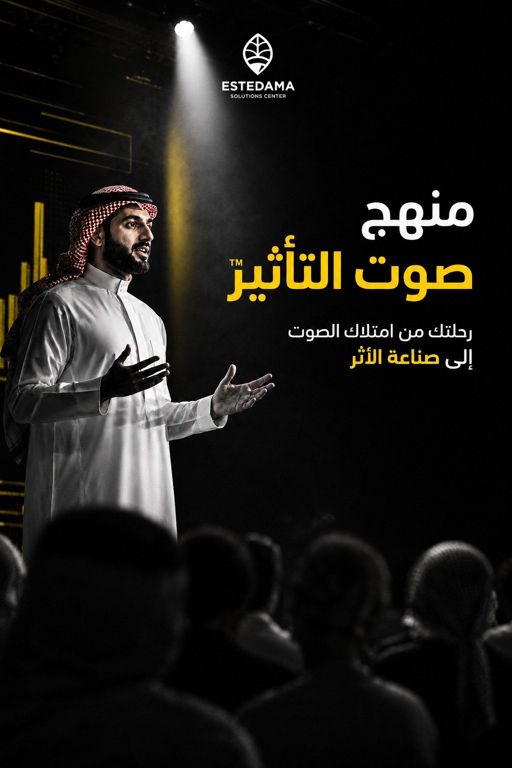 برنامج صوت التأثير: رحلة احترافية لبناء الحضور القيادي